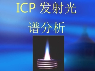 ICP培训课件