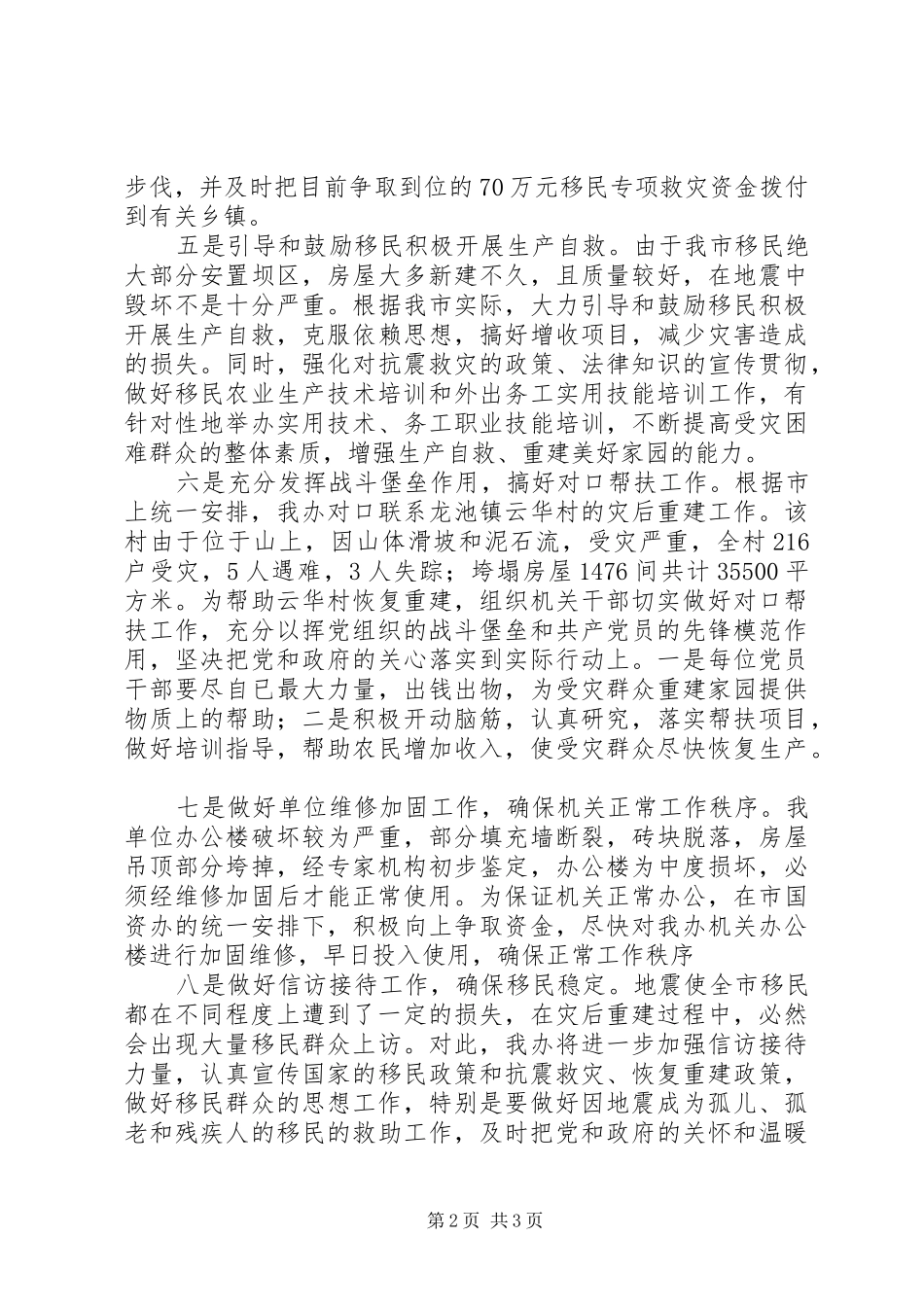 市灾后重建工作报告范文_第2页