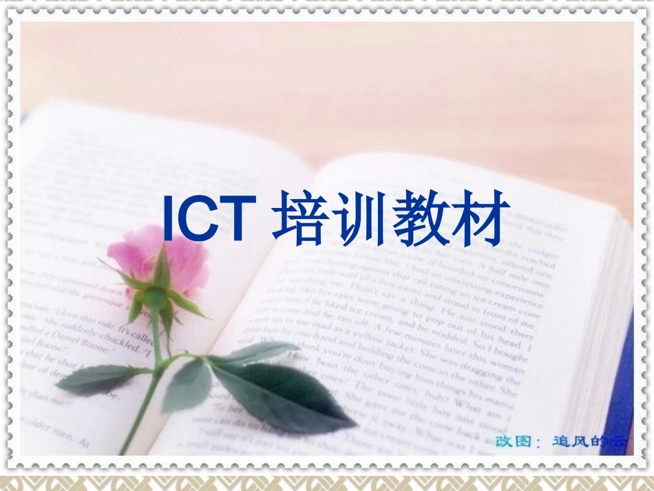 ICT培训资料_第1页
