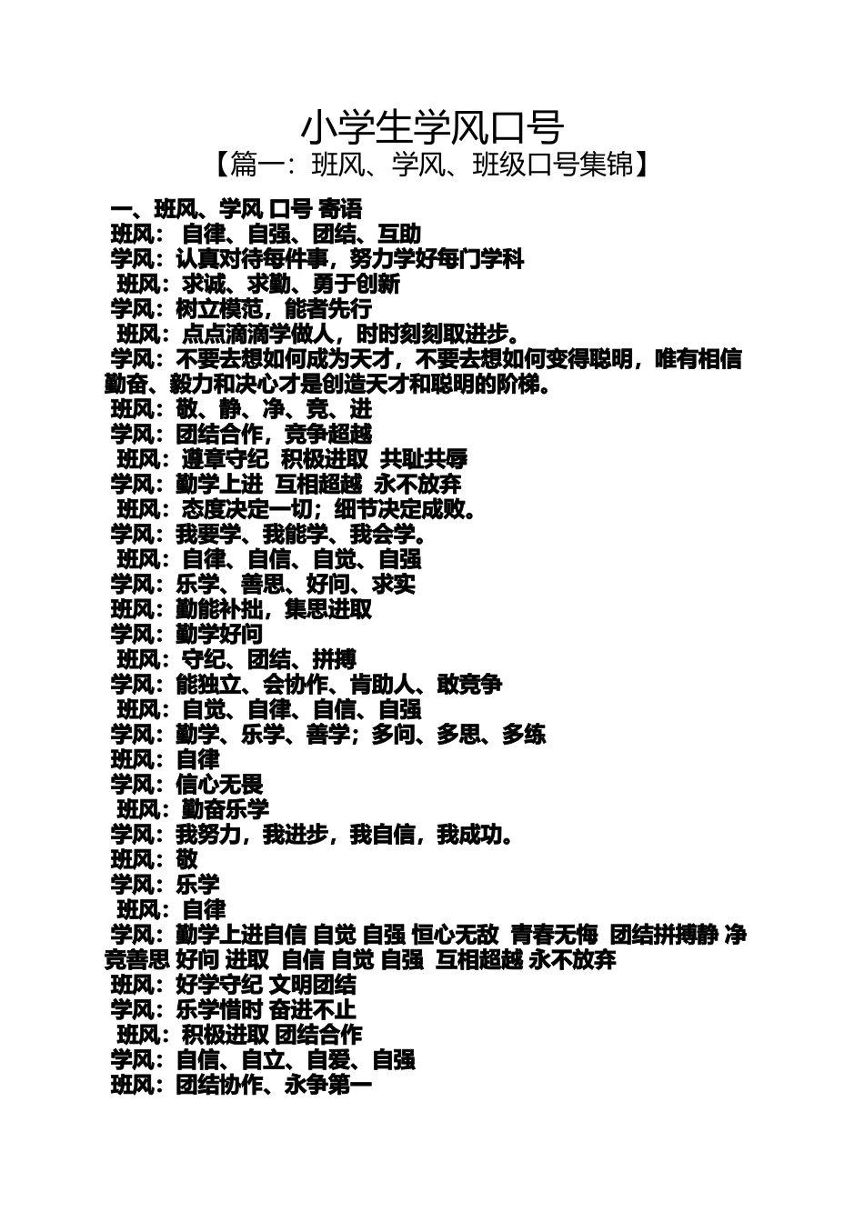 口号标语之小学生学风口号_第1页