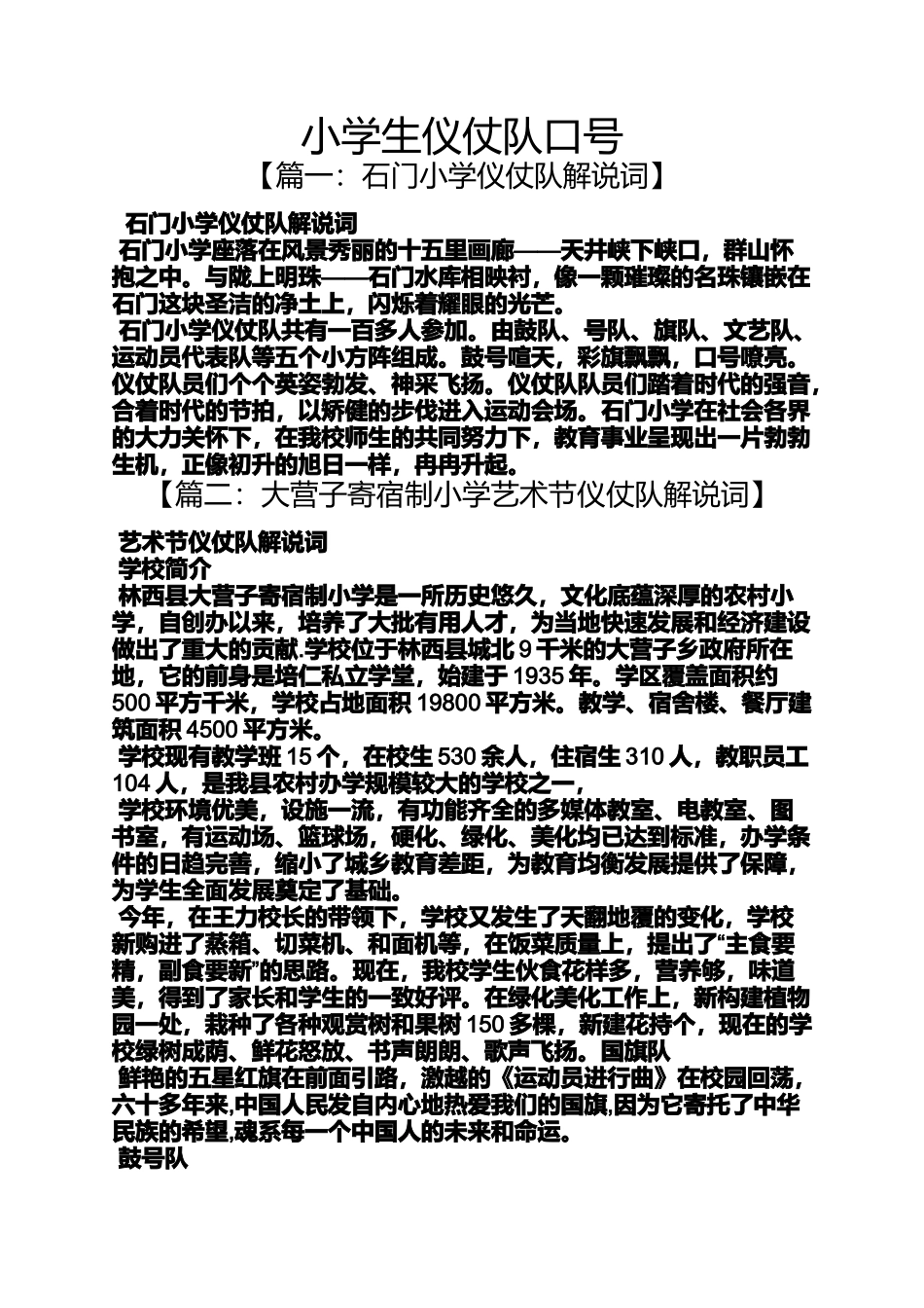 口号标语之小学生仪仗队口号_第1页