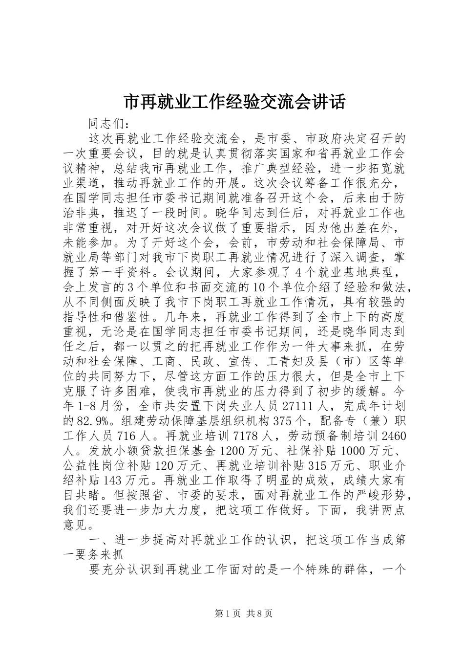 市再就业工作经验交流会致辞_第1页
