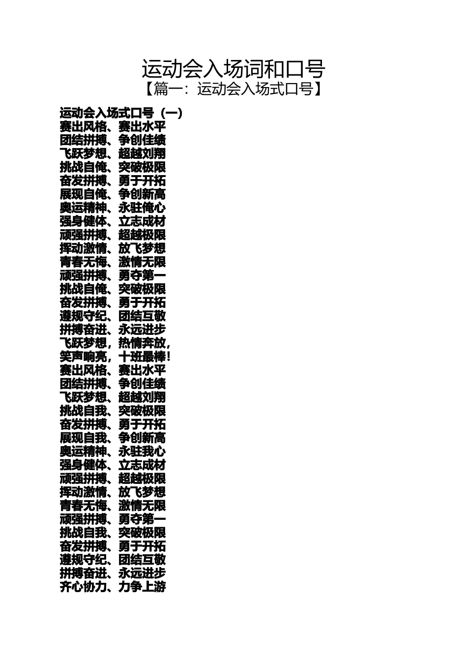 口号标语之运动会入场词和口号_第1页