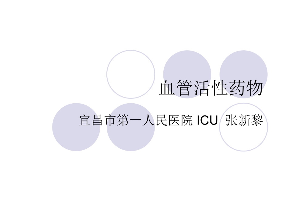 ICU常用血管活性药物_第1页