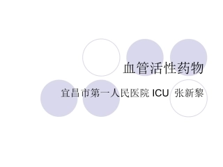 ICU常用血管活性药物