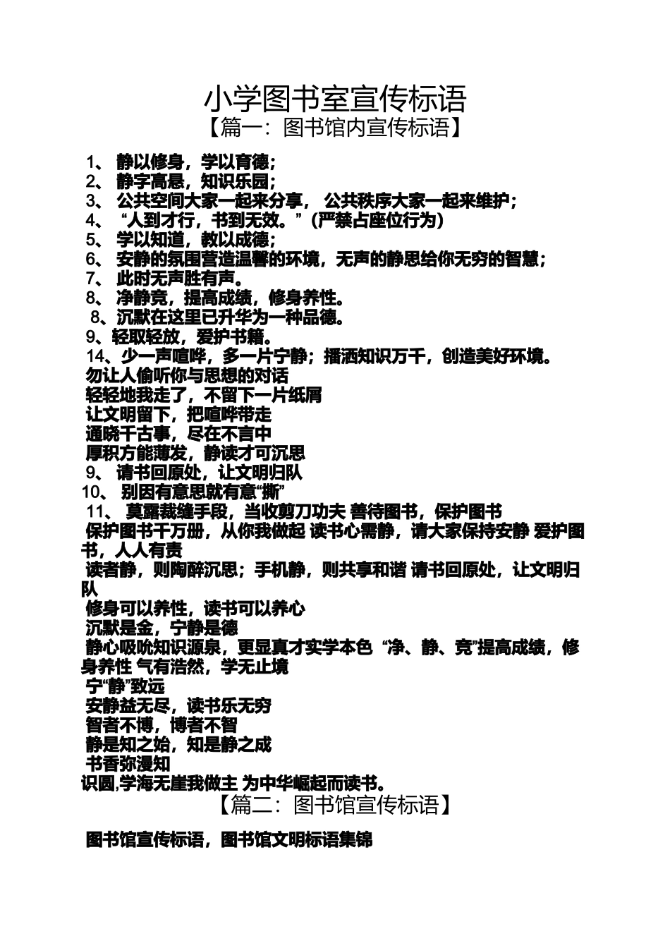 口号标语之小学图书室宣传标语_第1页