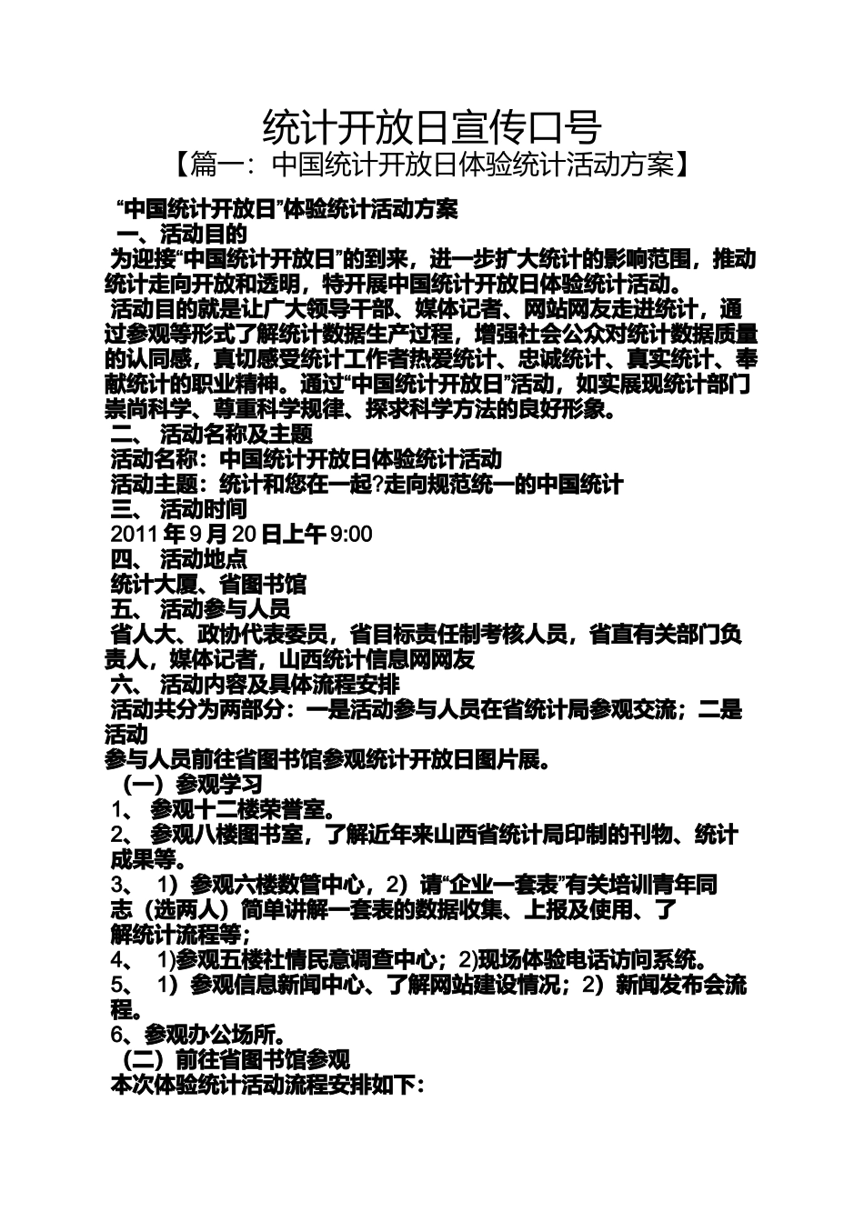 口号标语之统计开放日宣传口号_第1页