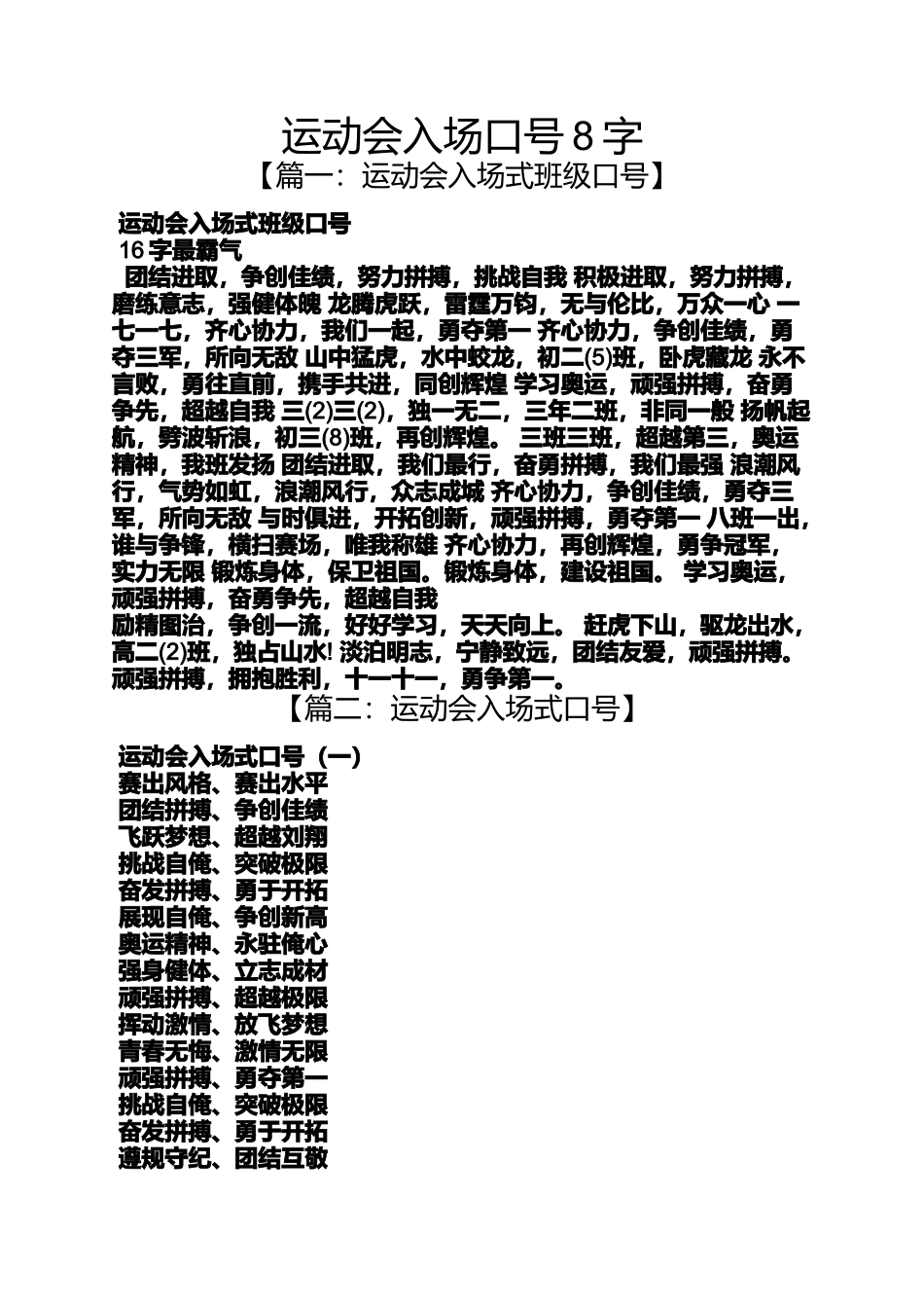 口号标语之运动会入场口号8字_第1页