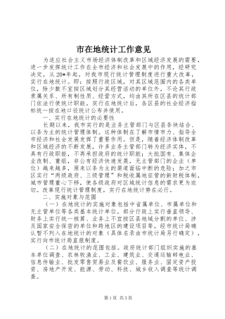 市在地统计工作意见