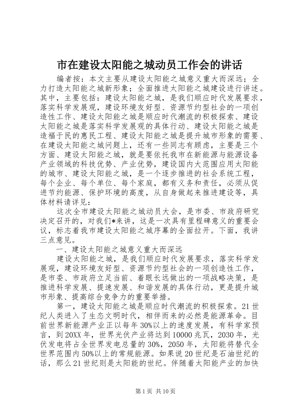 市在建设太阳能之城动员工作会的致辞_第1页