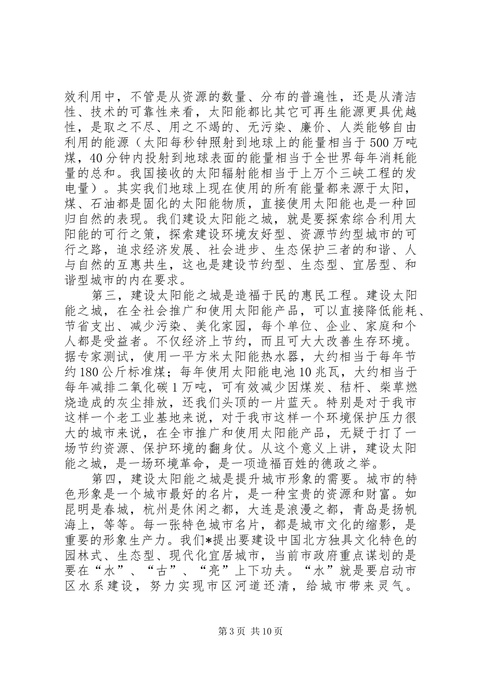 市在建设太阳能之城动员工作会的致辞_第3页