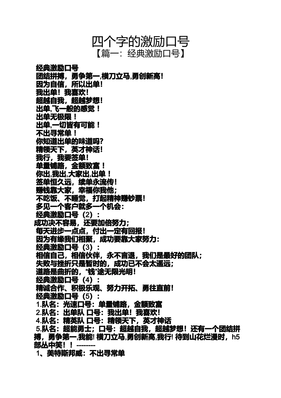口号标语之四个字的激励口号_第1页