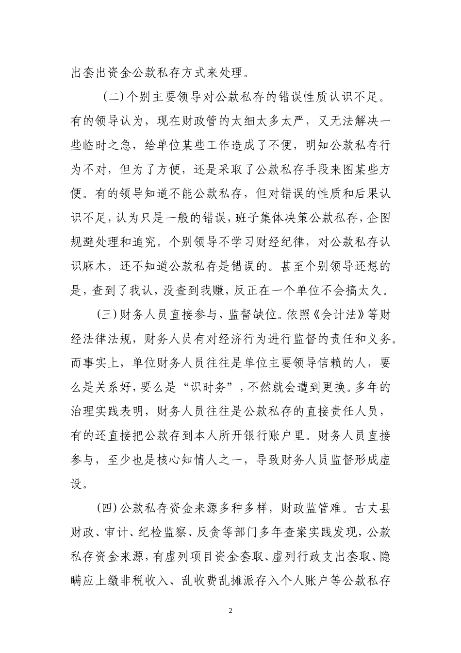古县民族贫困地区公款私存问题治理对策探索_第2页