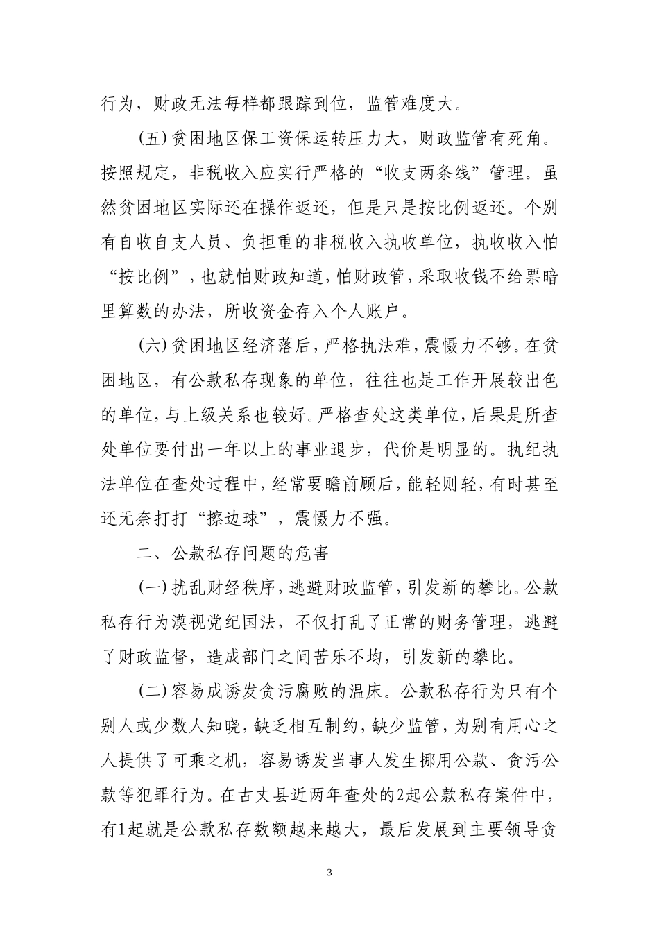 古县民族贫困地区公款私存问题治理对策探索_第3页