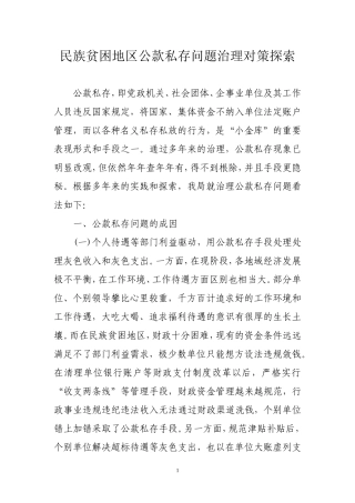 古县民族贫困地区公款私存问题治理对策探索
