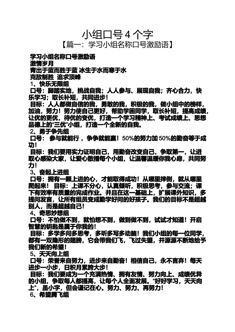 口号标语之小组口号4个字_第1页
