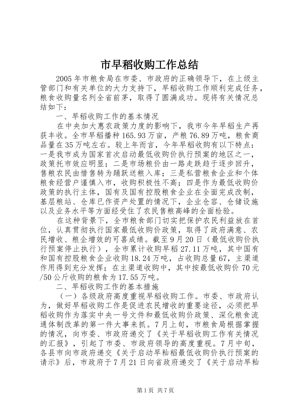 市早稻收购工作总结_第1页