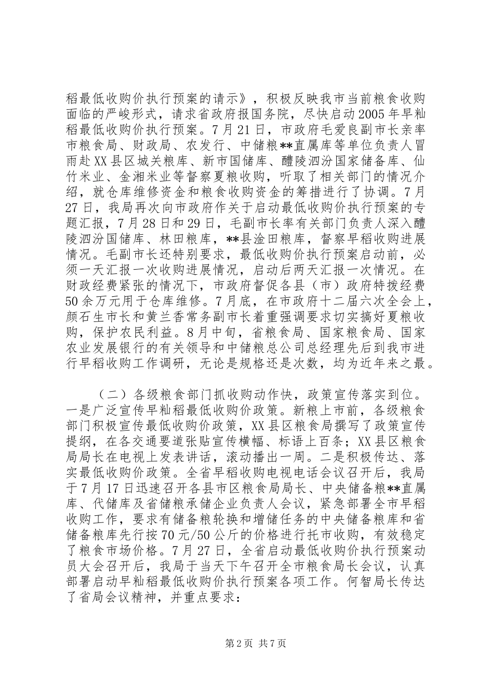 市早稻收购工作总结_第2页