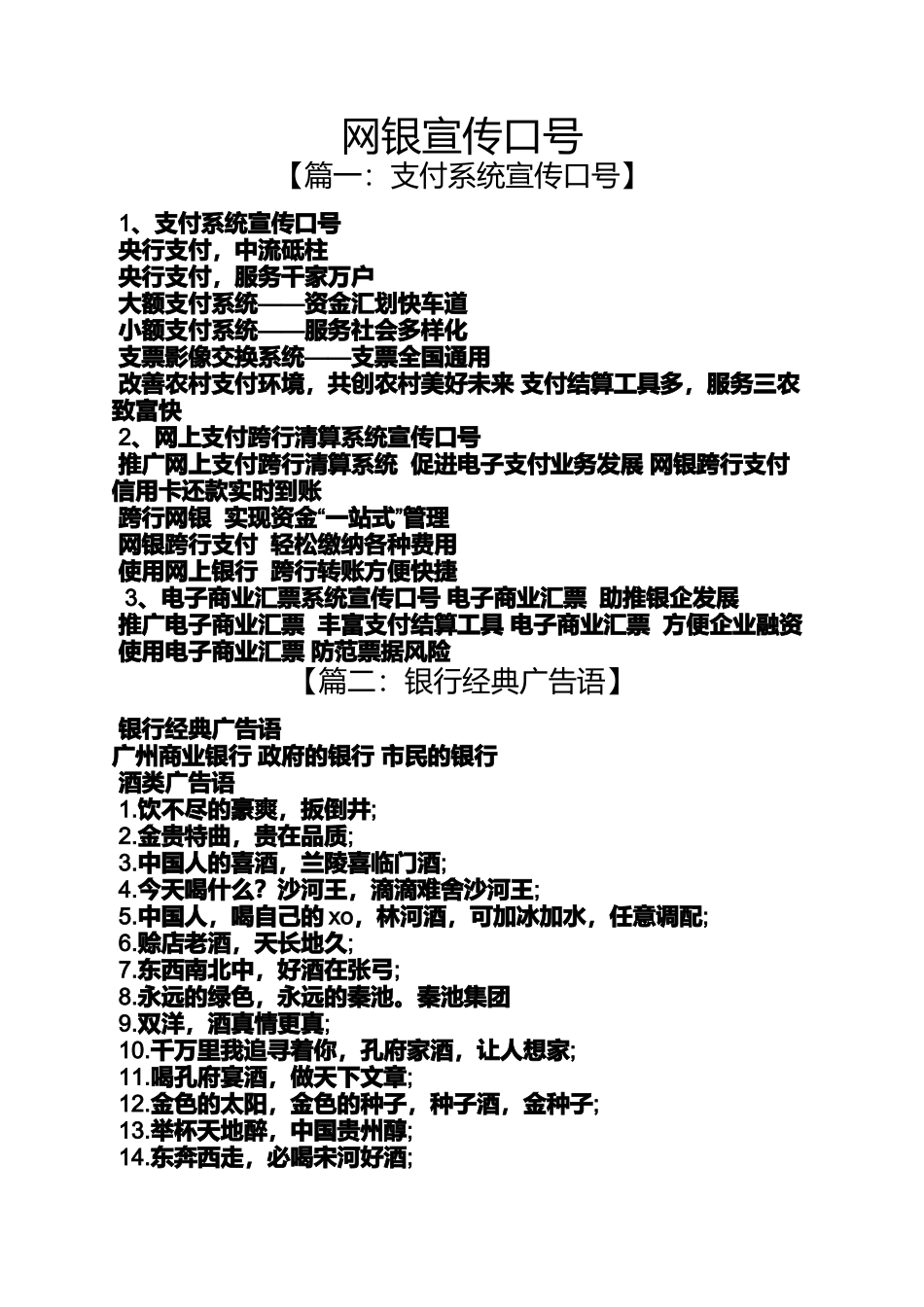 口号标语之网银宣传口号_第1页