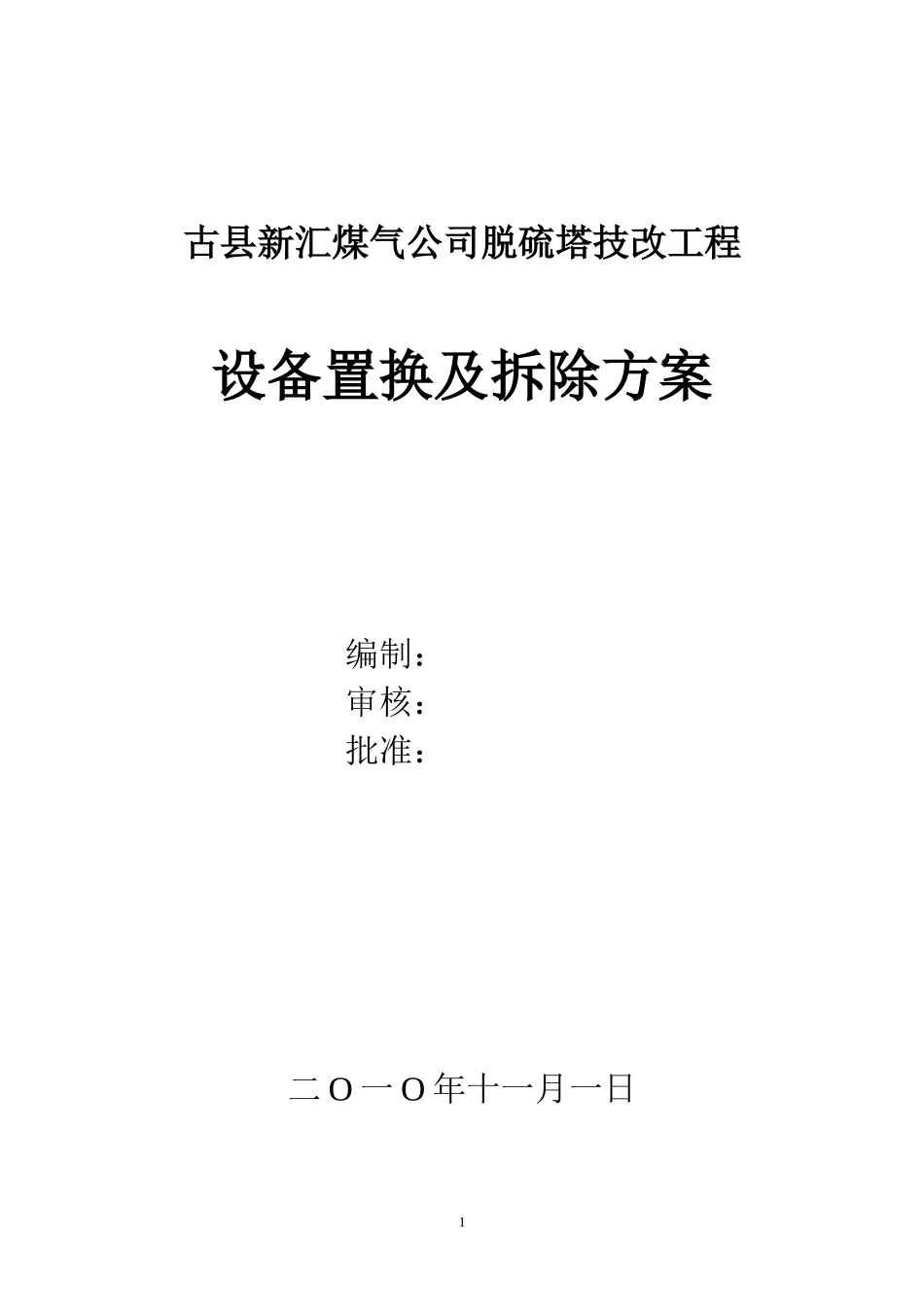 古县脱硫塔置换方案_第1页
