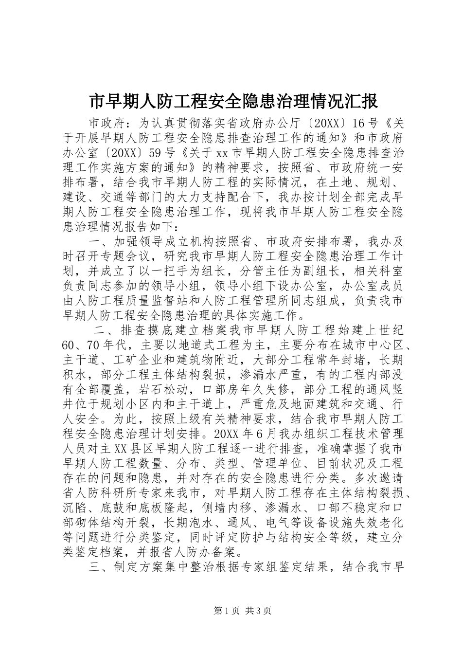 市早期人防工程安全隐患治理情况汇报_第1页