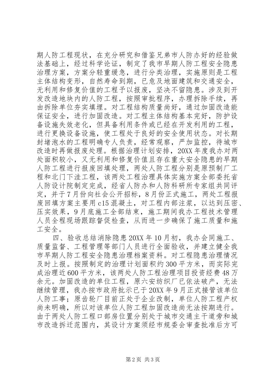 市早期人防工程安全隐患治理情况汇报_第2页
