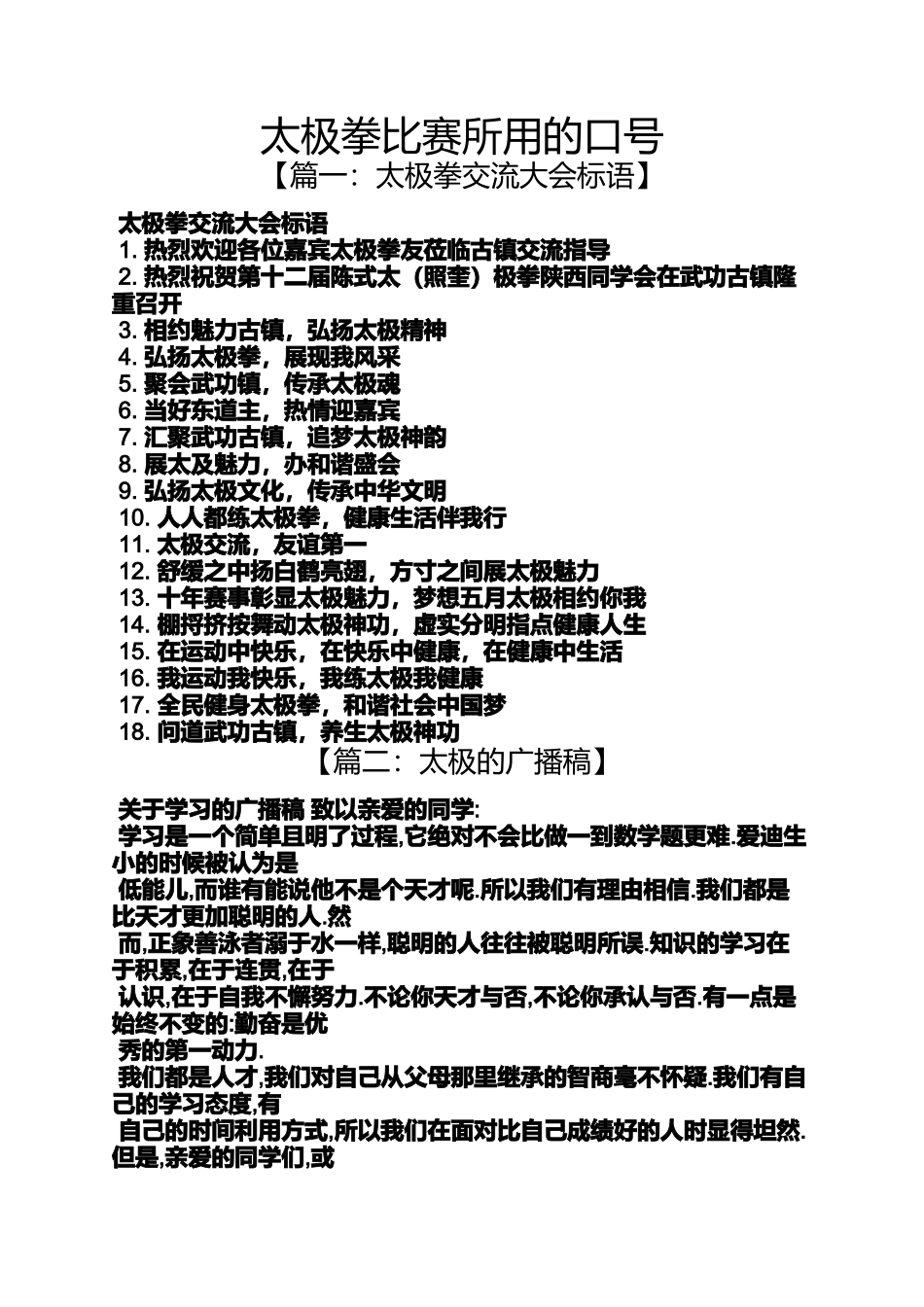 口号标语之太极拳比赛所用的口号_第1页