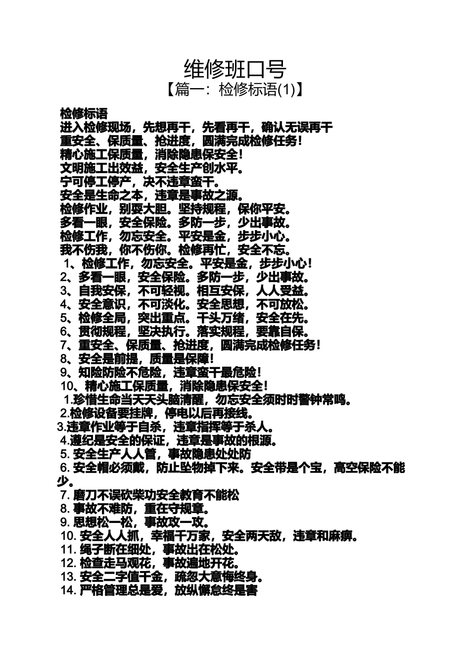 口号标语之维修班口号_第1页