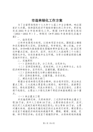 市造林绿化工作方案