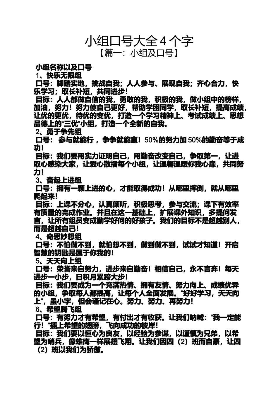 口号标语之小组口号大全4个字_第1页