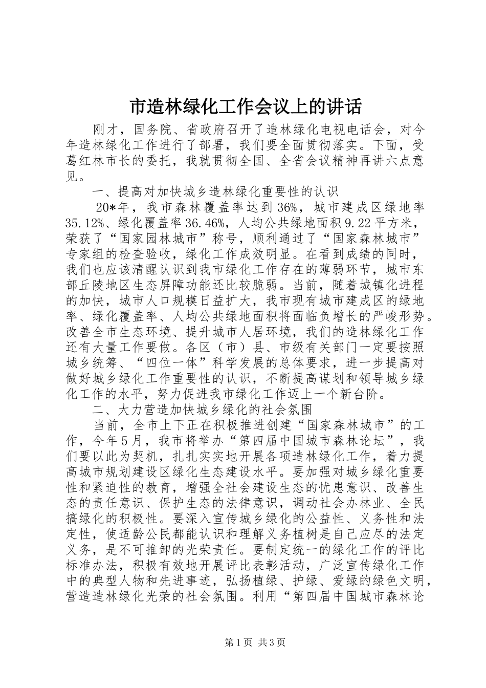 市造林绿化工作会议上的致辞_第1页