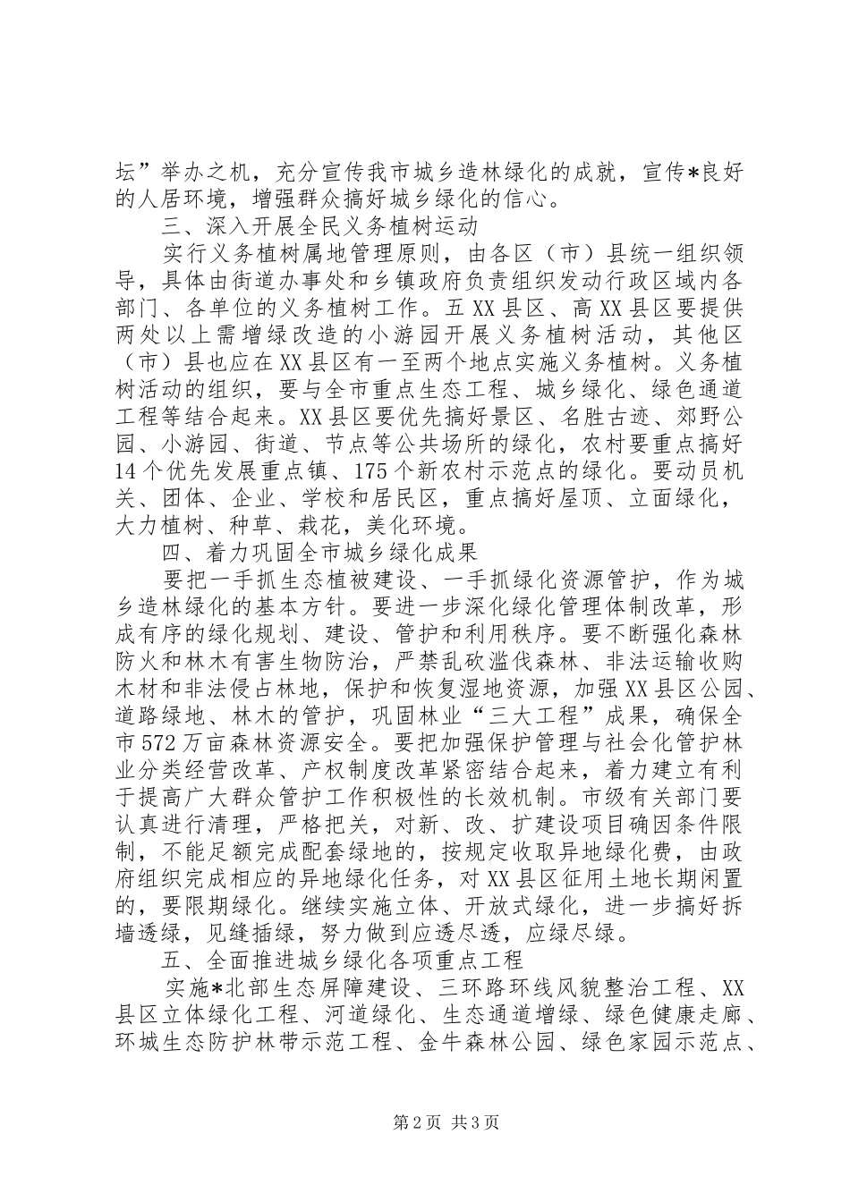 市造林绿化工作会议上的致辞_第2页