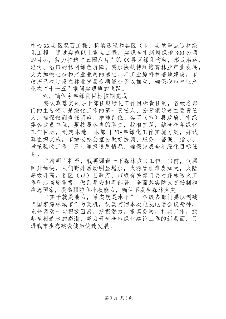 市造林绿化工作会议上的致辞_第3页