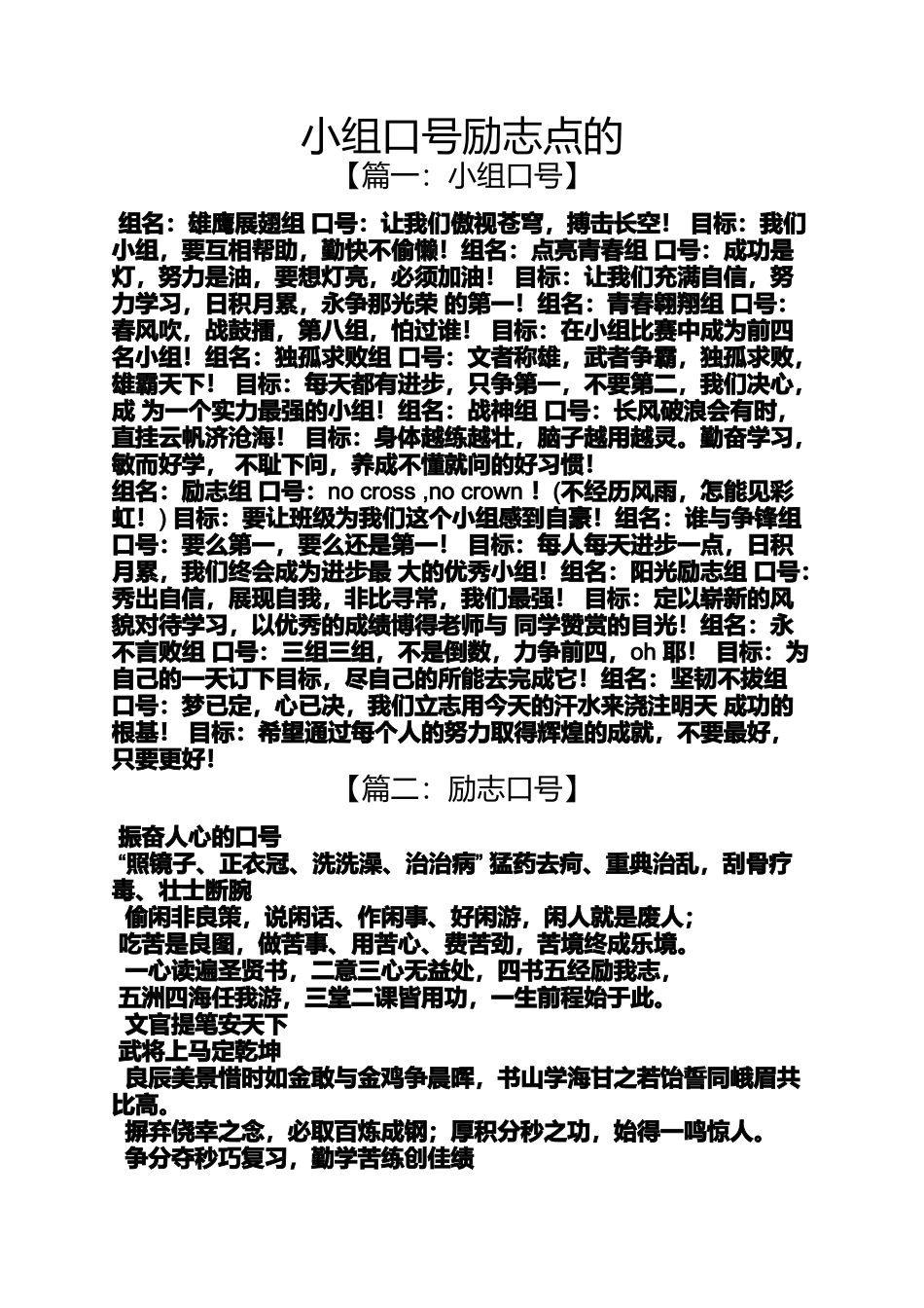 口号标语之小组口号励志点的_第1页