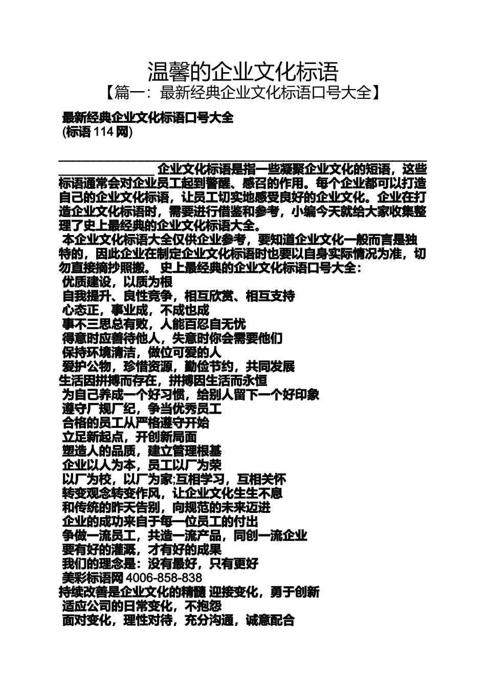 口号标语之温馨的企业文化标语_第1页