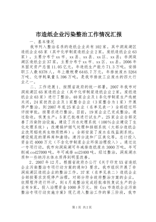 市造纸企业污染整治工作情况汇报