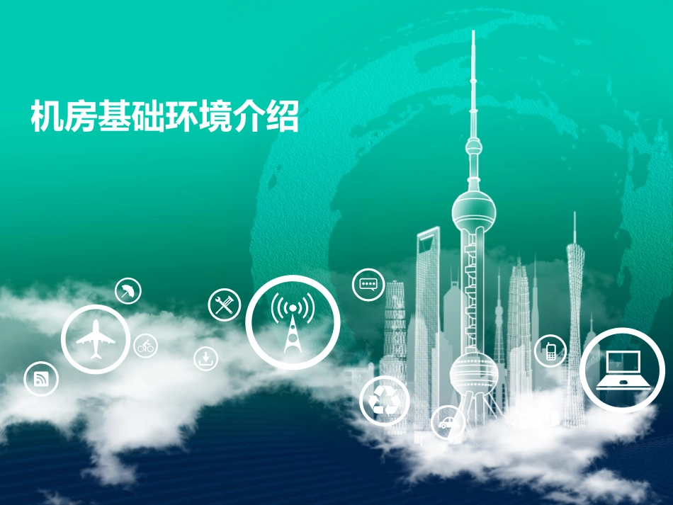IDC数据机房基础环境介绍_第1页