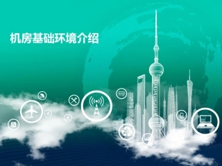 IDC数据机房基础环境介绍