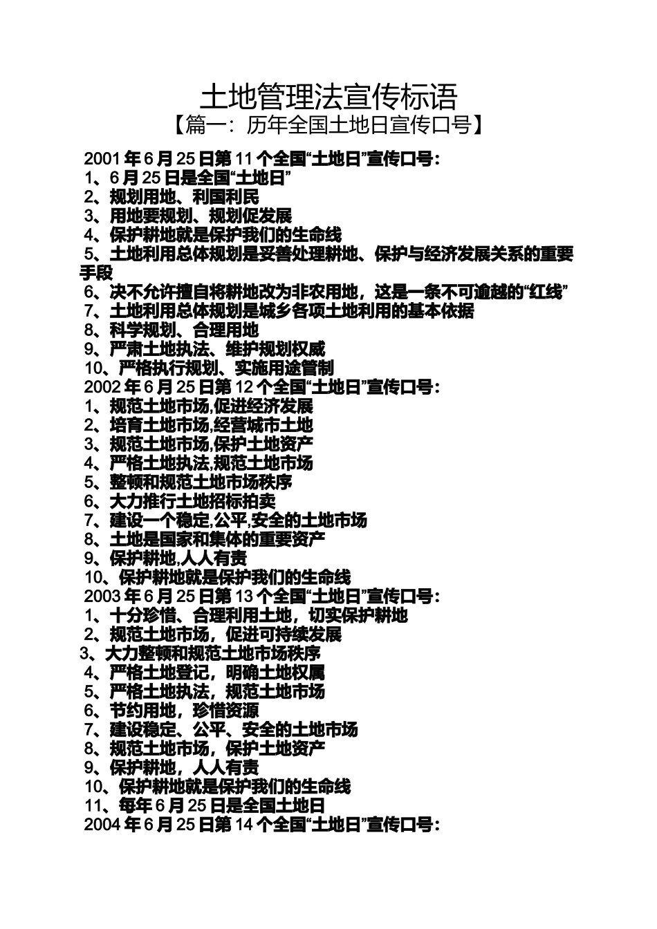 口号标语之土地管理法宣传标语_第1页