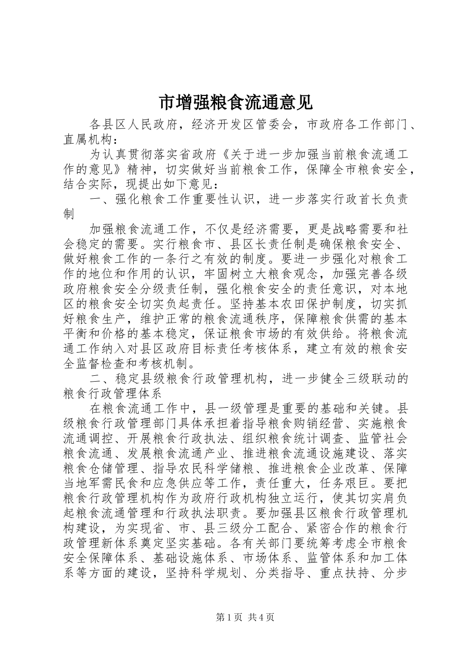 市增强粮食流通意见_第1页