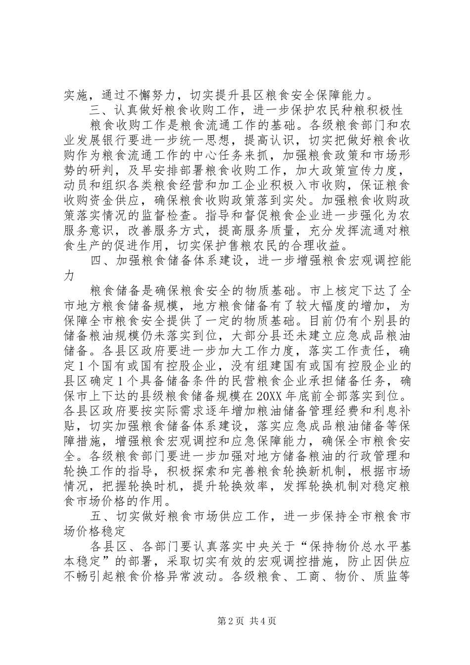 市增强粮食流通意见_第2页