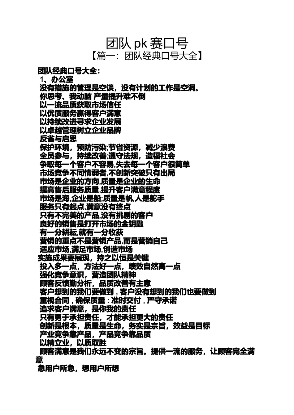 口号标语之团队pk赛口号_第1页