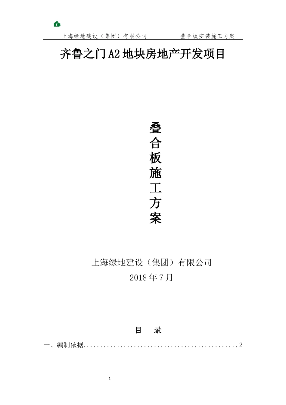 叠合板安装施工方案_第1页