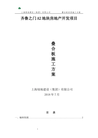 叠合板安装施工方案