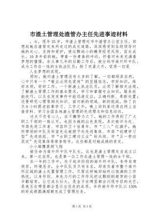 市渣土管理处渣管办主任先进事迹材料