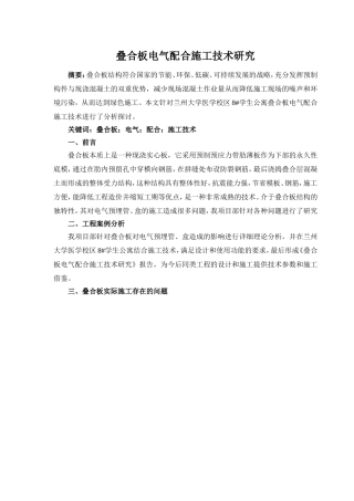 叠合板电气配合施工技术研究