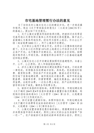 市宅基地管理暂行办法的意见