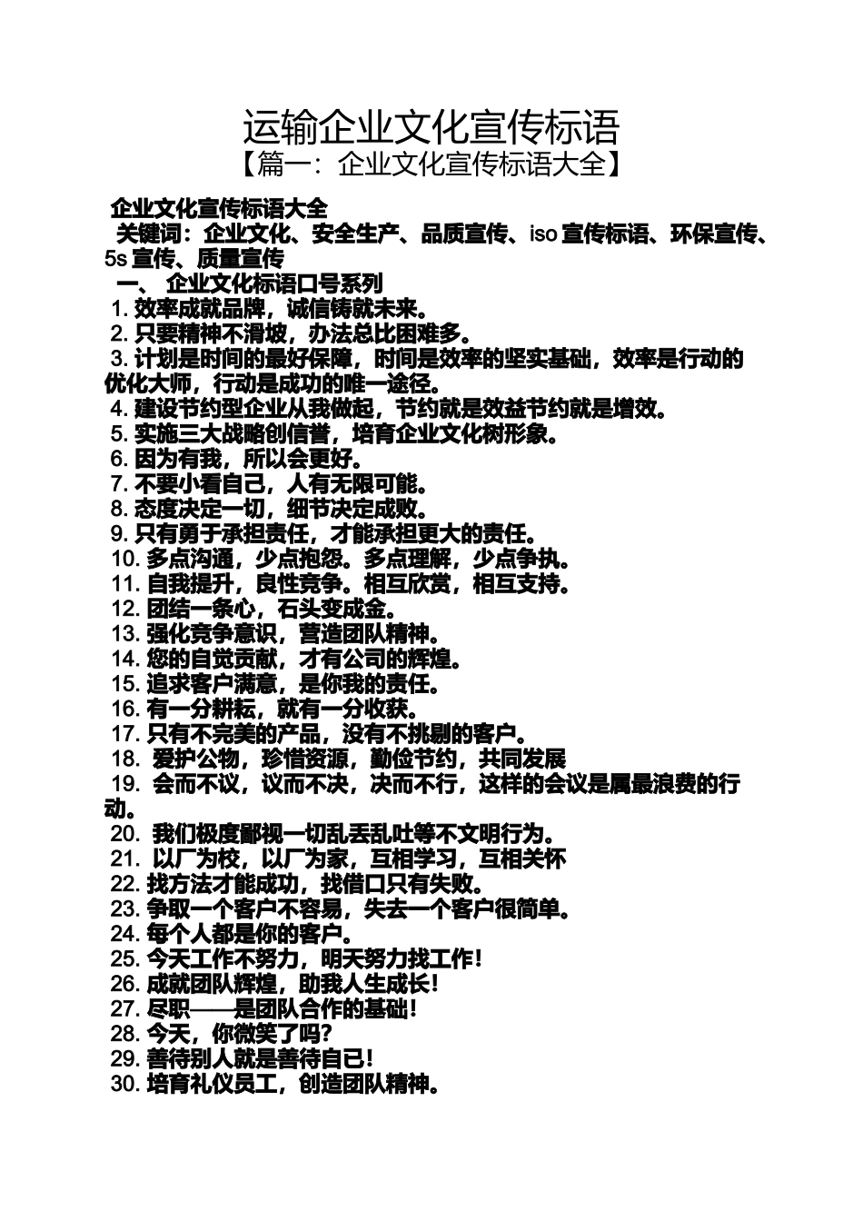口号标语之运输企业文化宣传标语_第1页