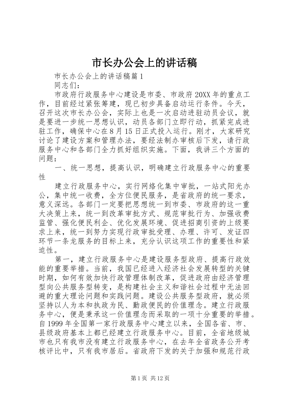市长办公会上的致辞稿_第1页