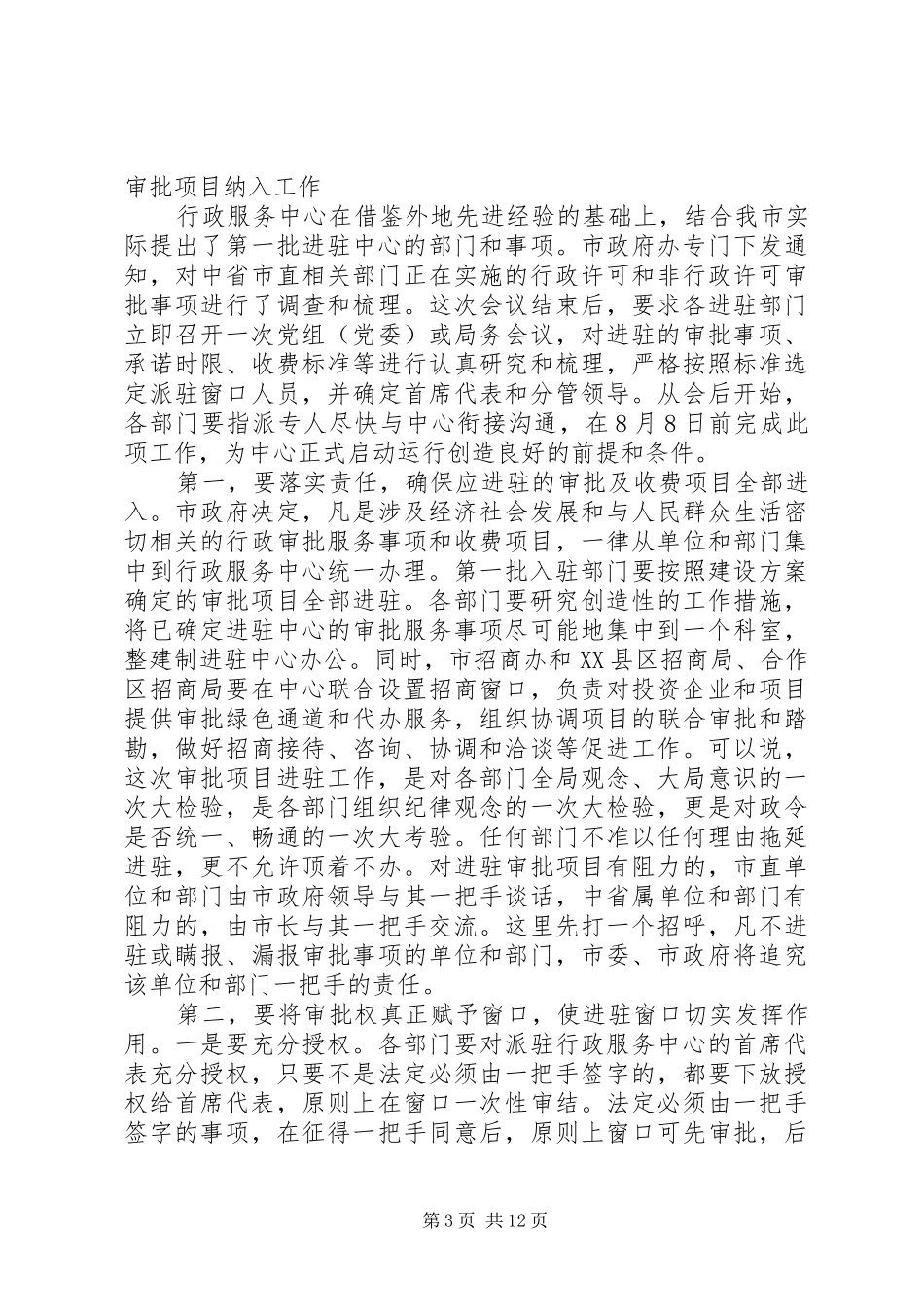 市长办公会上的致辞稿_第3页